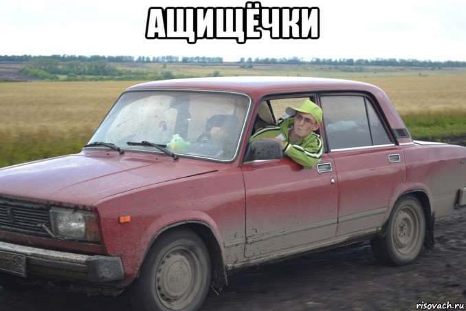 ащищёчки , Мем жигуль