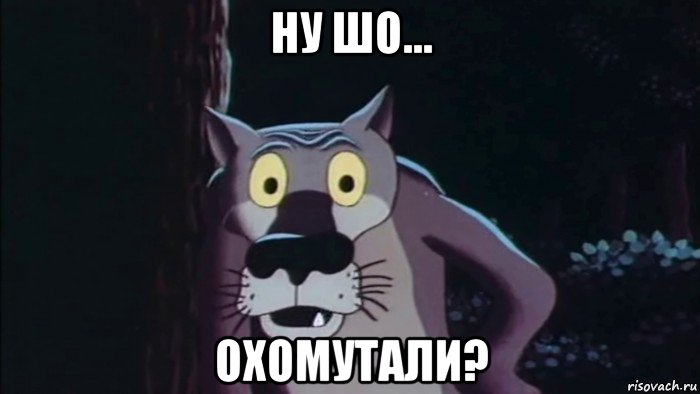 ну шо... охомутали?