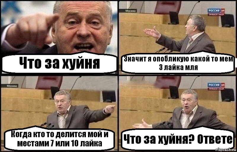 Что за хуйня Значит я опобликую какой то мем 3 лайка мля Когда кто то делится мой и местами 7 или 10 лайка Что за хуйня? Ответе, Комикс Жириновский