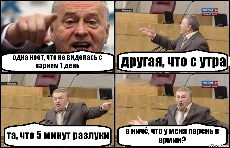 одна ноет, что не виделась с парнем 1 день другая, что с утра та, что 5 минут разлуки а ничё, что у меня парень в армии?, Комикс Жириновский