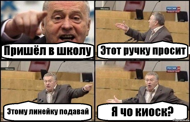 Пришёл в школу Этот ручку просит Этому линейку подавай Я чо киоск?, Комикс Жириновский