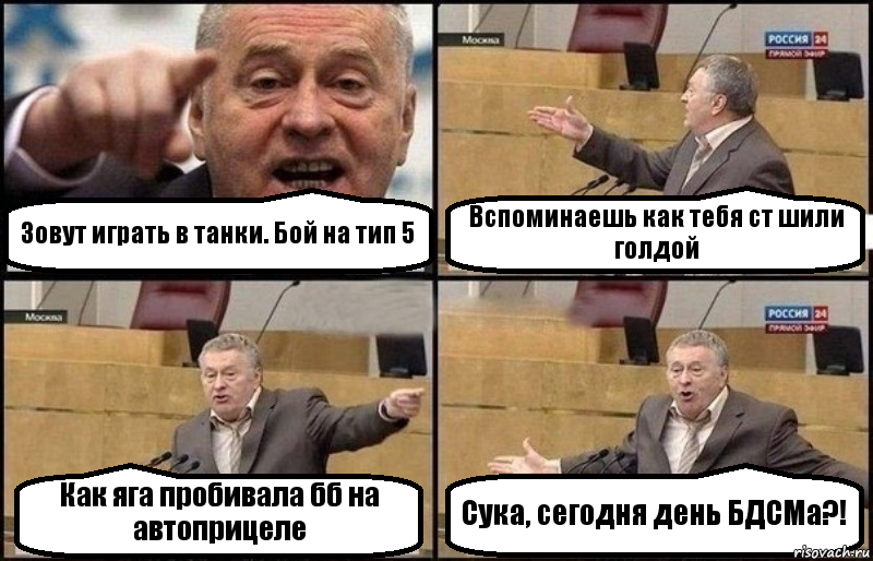 Зовут играть в танки. Бой на тип 5 Вспоминаешь как тебя ст шили голдой Как яга пробивала бб на автоприцеле Сука, сегодня день БДСМа?!, Комикс Жириновский