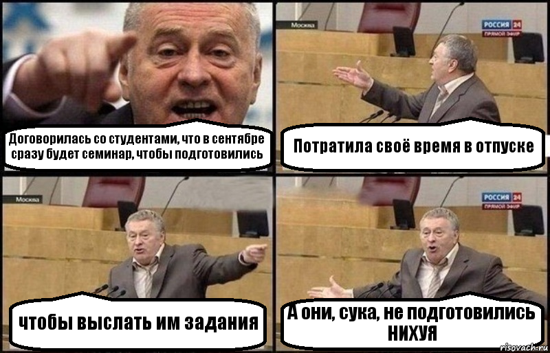 Договорилась со студентами, что в сентябре сразу будет семинар, чтобы подготовились Потратила своё время в отпуске чтобы выслать им задания А они, сука, не подготовились НИХУЯ, Комикс Жириновский