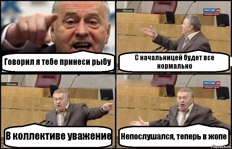 Говорил я тебе принеси рыбу С начальницей будет все нормально В коллективе уважение Непослушался, теперь в жопе, Комикс Жириновский