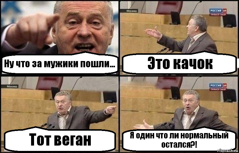 Ну что за мужики пошли... Это качок Тот веган Я один что ли нормальный остался?!, Комикс Жириновский