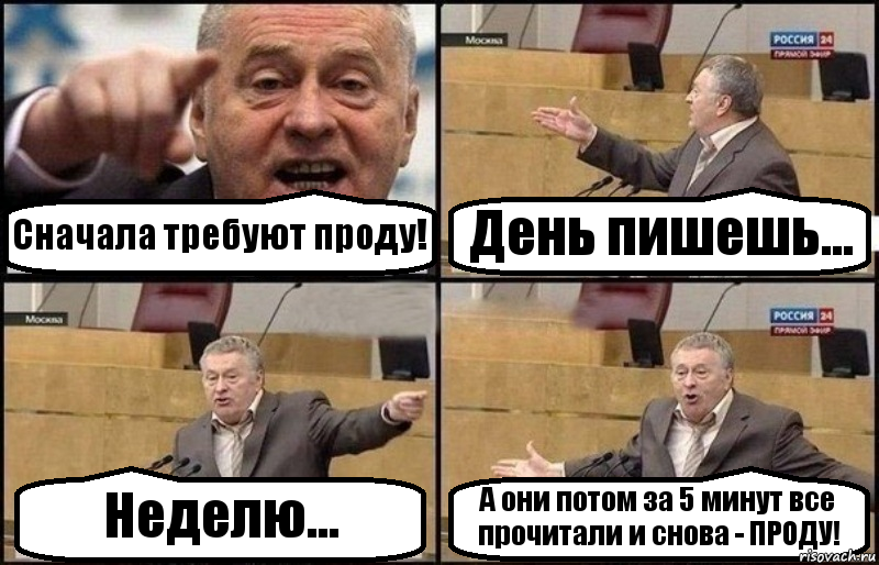 Сначала требуют проду! День пишешь... Неделю... А они потом за 5 минут все прочитали и снова - ПРОДУ!, Комикс Жириновский