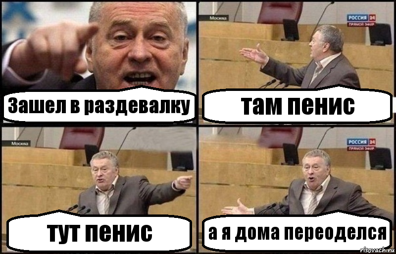 Зашел в раздевалку там пенис тут пенис а я дома переоделся, Комикс Жириновский