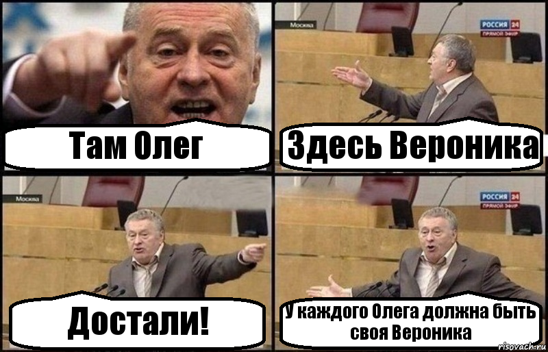 Там Олег Здесь Вероника Достали! У каждого Олега должна быть своя Вероника, Комикс Жириновский