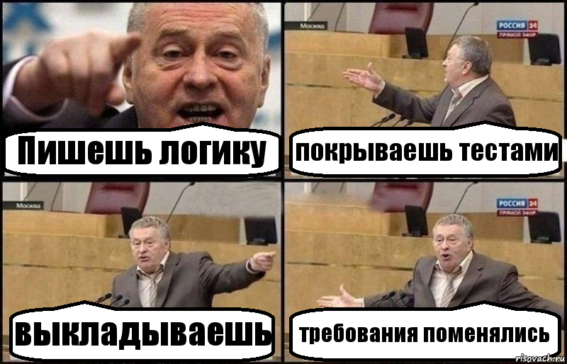 Пишешь логику покрываешь тестами выкладываешь требования поменялись, Комикс Жириновский