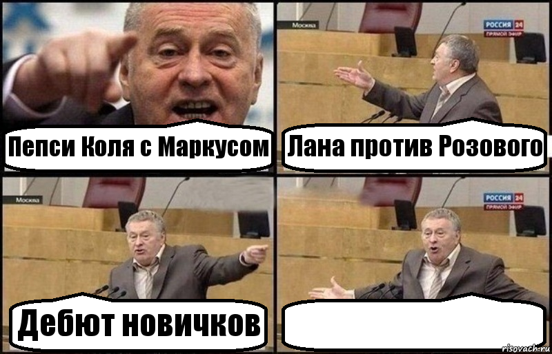 Пепси Коля с Маркусом Лана против Розового Дебют новичков , Комикс Жириновский