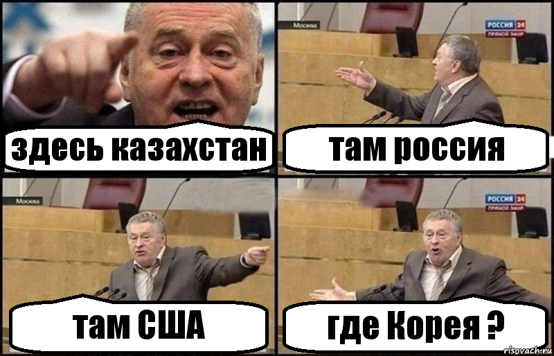 здесь казахстан там россия там США где Корея ?, Комикс Жириновский