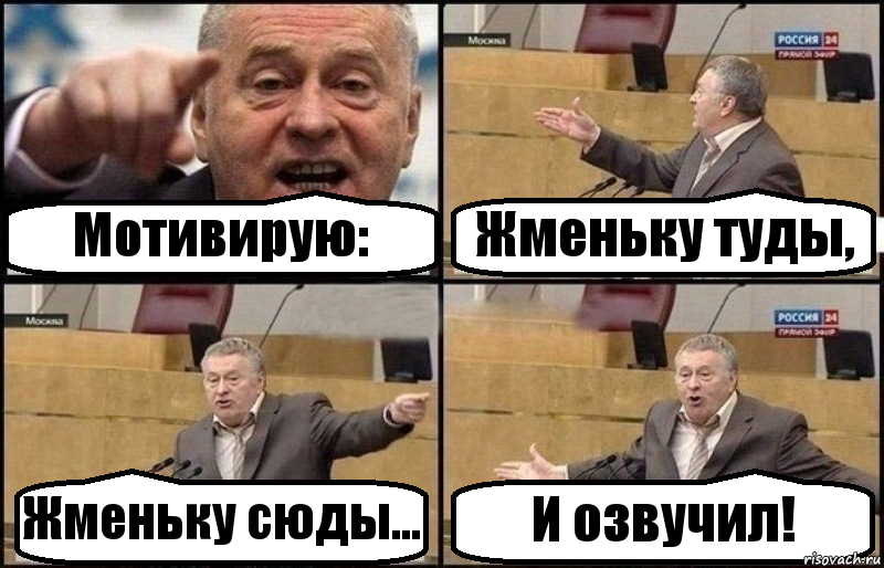 Мотивирую: Жменьку туды, Жменьку сюды... И озвучил!, Комикс Жириновский