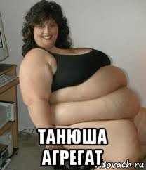  танюша агрегат
