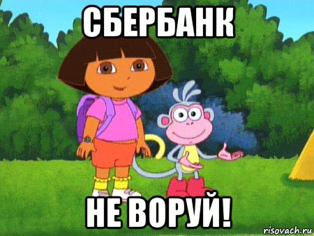 сбербанк не воруй!, Мем жулик не воруй