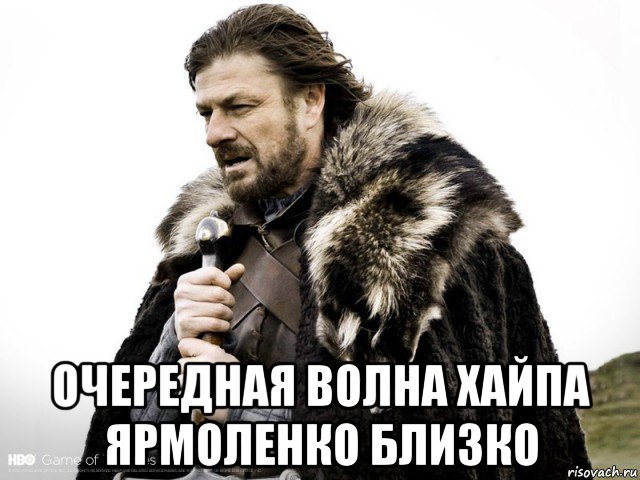  очередная волна хайпа ярмоленко близко, Мем Зима близко крепитесь (Нед Старк)