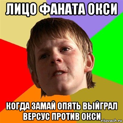 лицо фаната окси когда замай опять выйграл версус против окси, Мем Злой школьник