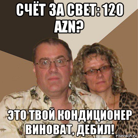 счёт за свет: 120 azn? это твой кондиционер виноват, дебил!, Мем  Злые родители