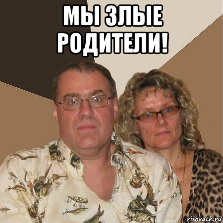 мы злые родители! , Мем  Злые родители