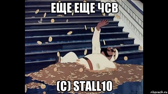 еще еще чсв (с) stall10