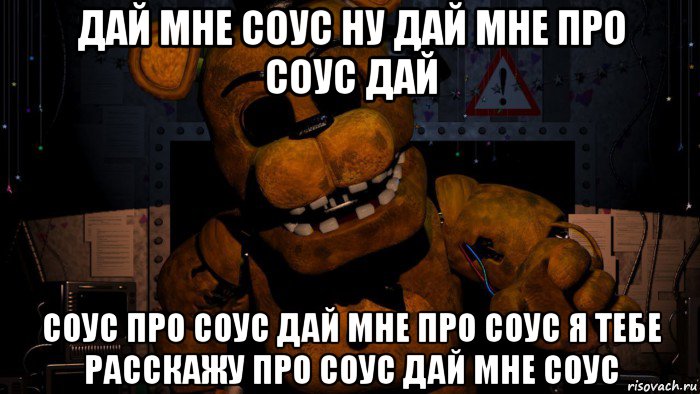 дай мне соус ну дай мне про соус дай соус про соус дай мне про соус я тебе расскажу про соус дай мне соус, Мем Золотой Фредди FNaF 2