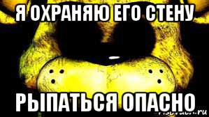 я охраняю его стену рыпаться опасно