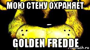мою стену охраняет golden fredde