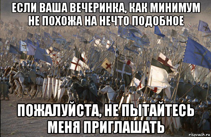 если ваша вечеринка, как минимум не похожа на нечто подобное пожалуйста, не пытайтесь меня приглашать, Мем 111