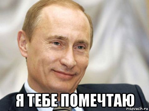  я тебе помечтаю