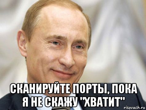  сканируйте порты, пока я не скажу "хватит"