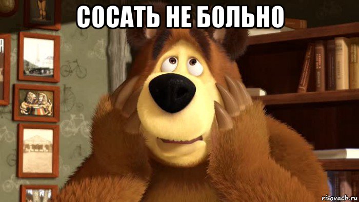 сосать не больно 
