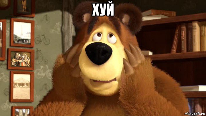 хуй 