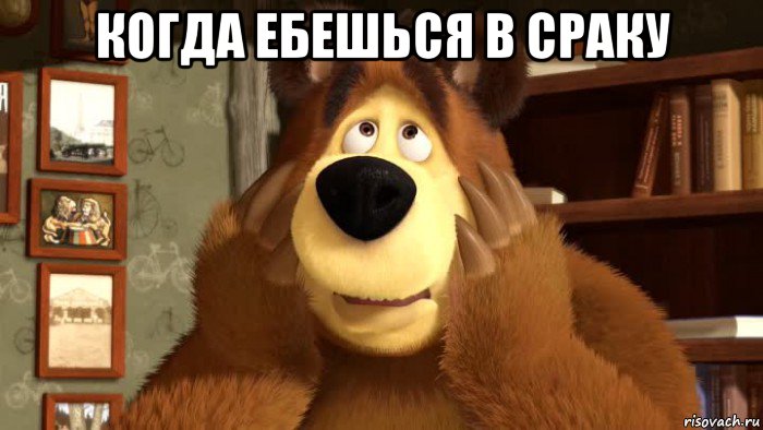 когда ебешься в сраку 