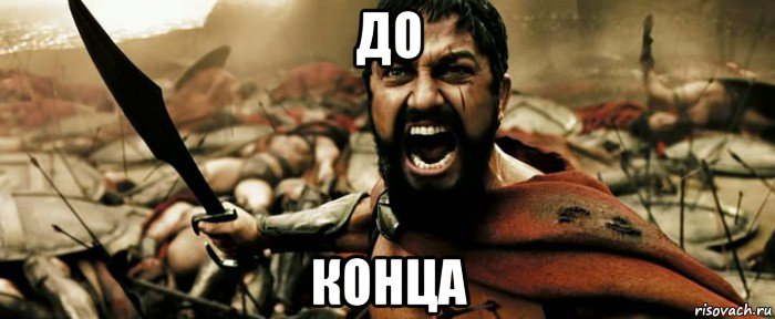 до конца