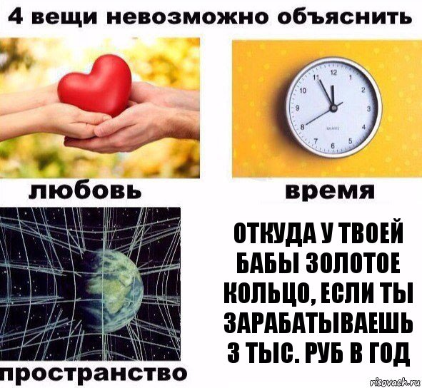 Откуда у твоей бабы золотое кольцо, если ты зарабатываешь 3 тыс. руб в год, Комикс  4 вещи невозможно объяснить