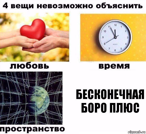 БЕСКОНЕЧНАЯ БОРО ПЛЮС