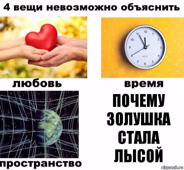 почему золушка стала лысой