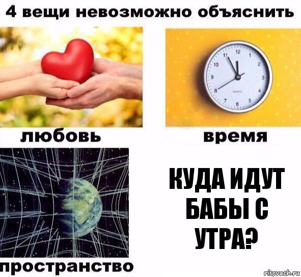 куда идут бабы с утра?