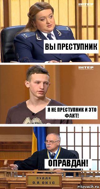 Вы преступник Я не преступник и это факт! ОПРАВДАН!, Комикс  В суде