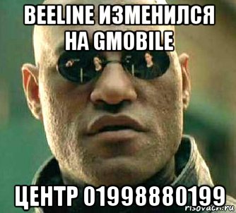 beeline изменился на gmobile центр 01998880199