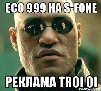 eco 999 на s-fone реклама troi oi, Мем  а что если я скажу тебе
