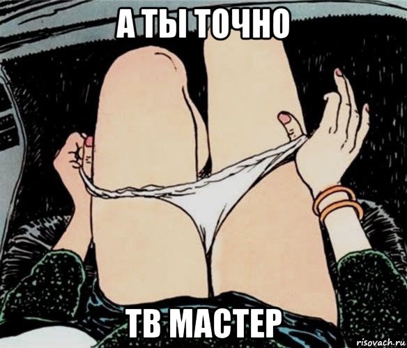 а ты точно тв мастер, Мем А ты точно