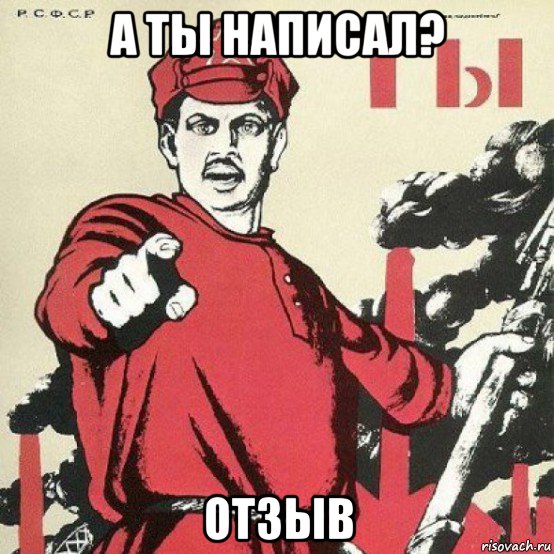 а ты написал? отзыв