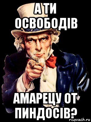 а ти освободiв амарецу от пиндосiв?