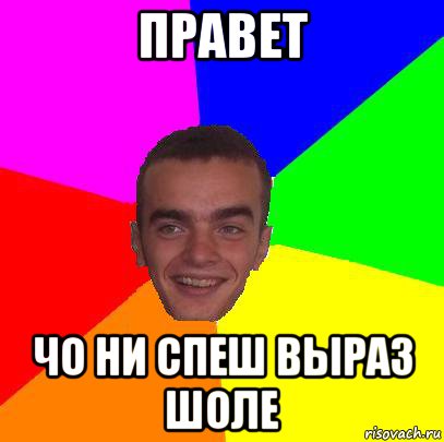 правет чо ни спеш выраз шоле