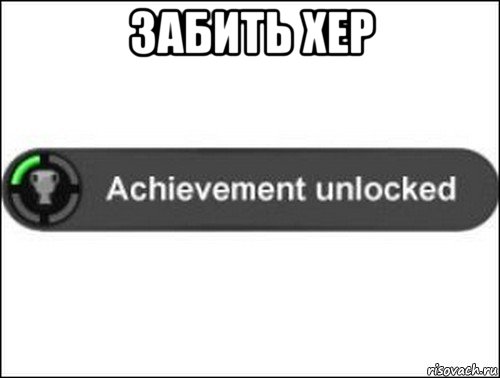 забить хер , Мем achievement unlocked