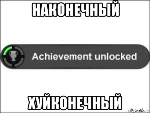 наконечный хуйконечный, Мем achievement unlocked