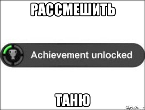 рассмешить таню, Мем achievement unlocked