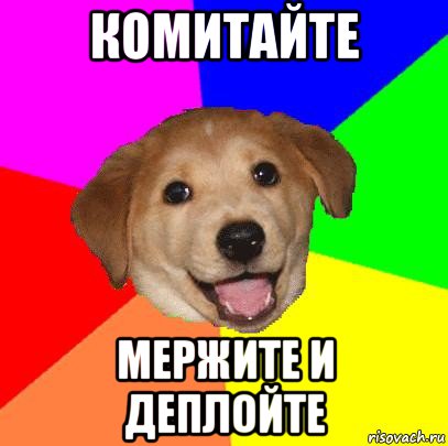 комитайте мержите и деплойте, Мем Advice Dog