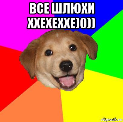 все шлюхи ххехеххе)0)) , Мем Advice Dog