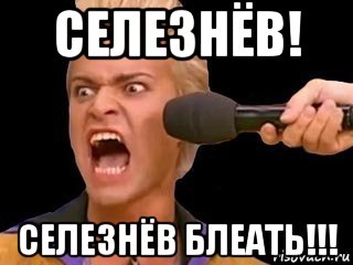 селезнёв! селезнёв блеать!!!, Мем Адвокат